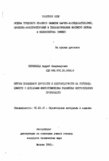 Автореферат по строительству на тему «Бетоны повышенной прочности и непроницаемости на портланд-цементе с добавками микрокремнезема различных ферросплавных производств»