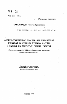 Автореферат по разработке полезных ископаемых на тему «Физико-техническое обоснование параметров взрывной подготовки рудного массива к выемке на открытых горных работах»