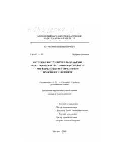 Диссертация по радиотехнике и связи на тему «Построение контролепригодных сложных радиотехнических систем и оценка уровня их приспособленности к определению технического состояния» Диссертация по радиотехнике и связи на тему «Построение контролепригодных сложных радиотехнических систем и оценка уровня их приспособленности к определению технического состояния»