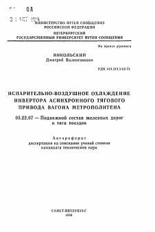 Автореферат по транспорту на тему «Испарительно-воздушное охлаждение инвертора асинхронного тягового привода вагона метрополитена»