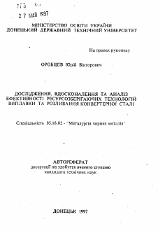 Автореферат по металлургии на тему «Исследование, совершенствование и анализ эффективностиресурсосберегающих технологий выплавки и разливки конвертерной стали»