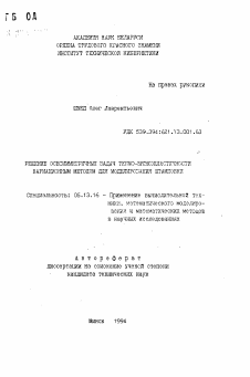 Автореферат по информатике, вычислительной технике и управлению на тему «Решение осесимметричных задач термо-вязкопластичности вариационным методом для моделирования штамповки»