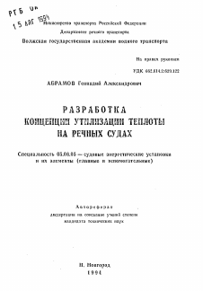 Автореферат по кораблестроению на тему «Разработка концепции утилизации теплоты на речных судах»