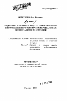 Автореферат по информатике, вычислительной технике и управлению на тему «Модели и алгоритмы процесса проектирования информационного обеспечения программных систем защиты информации»