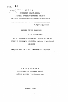 Автореферат по строительству на тему «Неклассические криволинейных конечноэлементные модели в линейных и нелинейных задачах строительной механики»