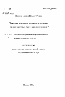 Автореферат по строительству на тему «Заводская технология производства составных панелей наружных стен с разъемными связями»