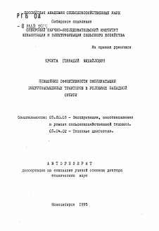 Автореферат по процессам и машинам агроинженерных систем на тему «Повышение эффективности эксплуатации энергонасыщенных тракторов в условиях Западной Сибири»