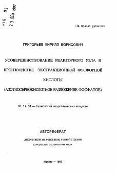 Автореферат по химической технологии на тему «Усовершенствование реакторного узла в производстве экстракционной фосфорной кислоты»