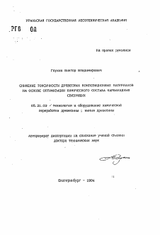 Автореферат по технологии, машинам и оборудованию лесозаготовок, лесного хозяйства, деревопереработки и химической переработки биомассы дерева на тему «Снижение токсичности древесных композиционных материалов на основе оптимизации химического состава карбамидных связующих»