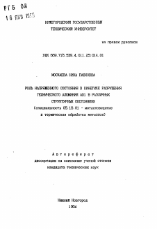 Автореферат по металлургии на тему «Роль напряженного состояния в кинетике разрушения технического алюбминия AD1 в различных структурных состояниях»
