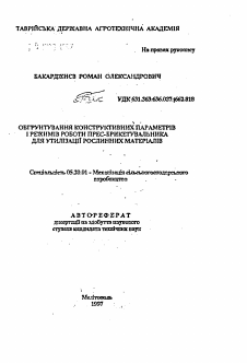 Автореферат по процессам и машинам агроинженерных систем на тему «Обоснование конструктивных параметров и режимов работы пресс-брикетировщика для утилизации растительных материалов»