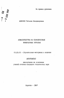 Автореферат по строительству на тему «Асфальтобетоны на сланцезольных минеральных порошках»