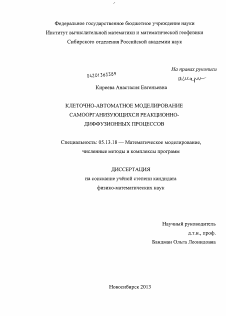 Диссертация по информатике, вычислительной технике и управлению на тему «Клеточно-автоматное моделирование самоорганизующихся реакционно-диффузионных процессов»