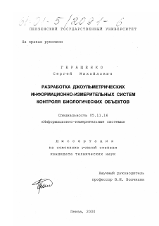 Диссертация по приборостроению, метрологии и информационно-измерительным приборам и системам на тему «Разработка джоульметрических информационно-измерительных систем контроля биологических объектов»