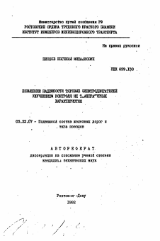 Автореферат по транспорту на тему «Повышение надежности тяговых электродвигателей улучшением контроля их температурных характеристик»