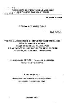 Автореферат по химической технологии на тему «Тепло-массообмен и структурообразование при замораживании водносолевых растворов в вакуум-сублимационной технологии ультрадисперсных порошков»