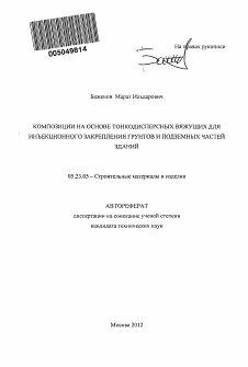 Автореферат по строительству на тему «Композиции на основе тонкодисперсных вяжущих для инъекционного закрепления грунтов и подземных частей зданий»