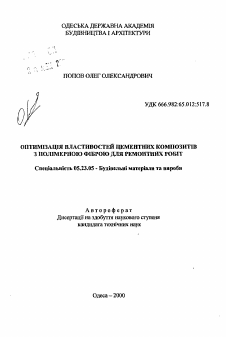 Автореферат по строительству на тему «Оптимизация свойств цементных композитов с полимерной фиброй для ремонтных работ»