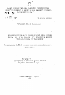 Автореферат по процессам и машинам агроинженерных систем на тему «Повышение эффективности технологической линии удаления навоза КРС путем снижения его влажности в процессе транспортирования по трубопроводу»