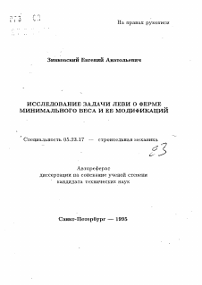 Автореферат по строительству на тему «Исследование задачи Леви о ферме минимального веса и ее модификаций»