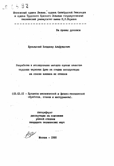 Автореферат по обработке конструкционных материалов в машиностроении на тему «Разработка и исследование методов оценки качества торцовых черновых фрез на стадии эксплуатации на основе анализа их отказов»