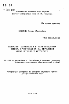 Автореферат по информатике, вычислительной технике и управлению на тему «Нейронные комплексы в нейроподобных сетях, ориентированных на решение задач искусственного интеллекта»