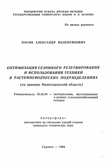 Автореферат по процессам и машинам агроинженерных систем на тему «Оптимизация сезонного резервирования и использования техники в растениеводческих подразделениях (на примере Нижегородской области)»