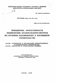 Автореферат по строительству на тему «Повышение эффективности применения кранов-манипуляторов на грузовых автомобилях в жилищном строительстве»