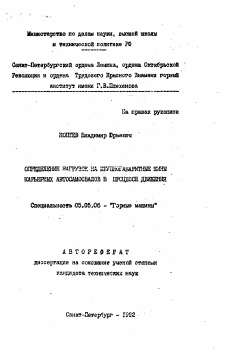 Автореферат по транспортному, горному и строительному машиностроению на тему «Определение нагрузок на крупногабаритные шины карьерных автосамосвалов в процессе движения»