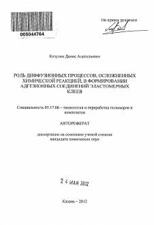 Автореферат по химической технологии на тему «Роль диффузионных процессов, осложненных химической реакцией, в формировании адгезионных соединений эластомерных клеев»