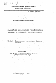 Автореферат по металлургии на тему «Взаимодействие и массообмен при газовой цементации: разработка методики расчета цементационных печей»