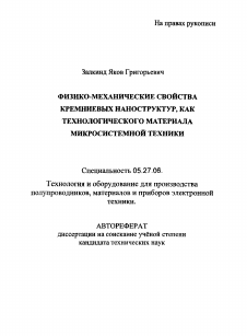 Автореферат по электронике на тему «Физико-механические свойства кремниевых наноструктур, как технологического материала микросистемной техники»