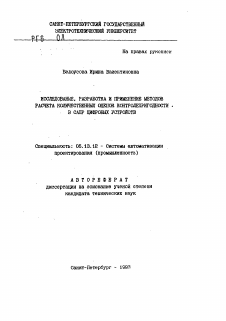 Автореферат по информатике, вычислительной технике и управлению на тему «Исследование, разработка и применение методов расчета количественных оценок контролепригодности в САПР цифровых устройств»