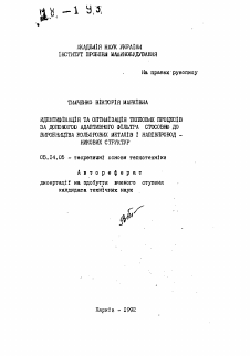 Автореферат по энергетике на тему «Идентификация и оптимизация тепловых процессов с помощью адаптивного фильтра применительно к производству цветных металлов и полупроводниковых структур»