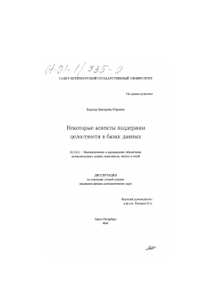 Диссертация по информатике, вычислительной технике и управлению на тему «Некоторые аспекты поддержки целостности в базах данных»