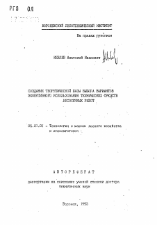 Автореферат по технологии, машинам и оборудованию лесозаготовок, лесного хозяйства, деревопереработки и химической переработки биомассы дерева на тему «Создание теоретической базы выбора вариантов эффективного использования технических средств лесосечных работ»