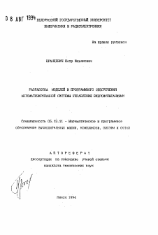 Автореферат по информатике, вычислительной технике и управлению на тему «Разработка моделей и программного обеспечения автоматизированной системы управления виброиспытаниями»