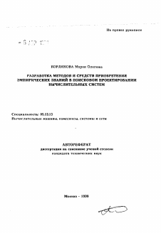 Автореферат по информатике, вычислительной технике и управлению на тему «Разработка методов и средств приобретения эмпирических знаний в поисковом проектировании вычислительных систем»