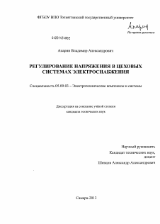 Диссертация по электротехнике на тему «Регулирование напряжения в цеховых системах электроснабжения»