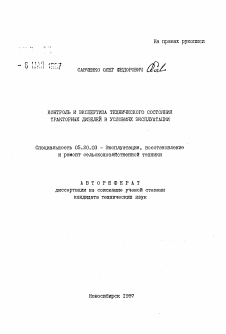 Автореферат по процессам и машинам агроинженерных систем на тему «Контроль и экспертиза технического состояния тракторных дизелей в условиях эксплуатации»