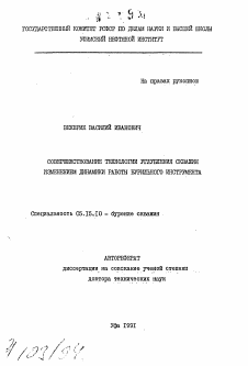 Автореферат по разработке полезных ископаемых на тему «Совершенствование технологии углубления скважин изменением динамики работы бурильного инструмента»