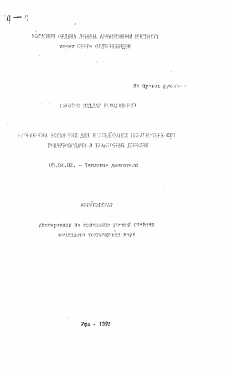 Автореферат по энергетическому, металлургическому и химическому машиностроению на тему «Разработка установки для исследования неравномерности топливоподачи в тракторных дизелях» Автореферат по энергетическому, металлургическому и химическому машиностроению на тему «Разработка установки для исследования неравномерности топливоподачи в тракторных дизелях»