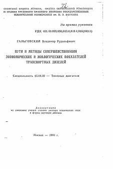 Автореферат по энергетическому, металлургическому и химическому машиностроению на тему «Пути и методы совершенствования экономических и экологических показателей транспортных дизелей»