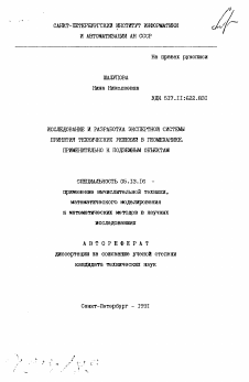 Автореферат по информатике, вычислительной технике и управлению на тему «Исследование и разработка экспертной системы принятия технических решений в геомеханике применительно к подземным объектам»