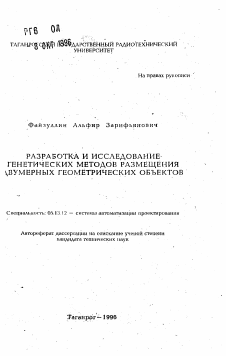 Автореферат по информатике, вычислительной технике и управлению на тему «Разработка и исследование генетических методов размещения двумерных геометрических объектов»