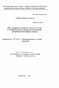 Автореферат по информатике, вычислительной технике и управлению на тему «Метод оценивания параметров работоспособности в автоматизированной системе диагностирования непрерывных многорежимных объектов»