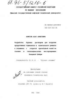 Диссертация по разработке полезных ископаемых на тему «Разработка буровых растворов для вскрытия продуктивных горизонтов и капитального ремонта в скважинах с открытой призабойной зоной на газовых и газоконденсатных месторождениях Западной Сибири»