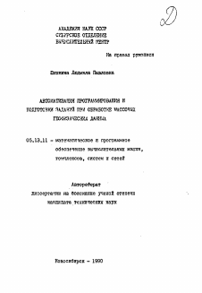 Автореферат по информатике, вычислительной технике и управлению на тему «Автоматизация программирования и подготовки заданий при обработке массовых геофизических данных»