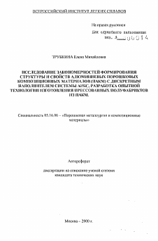 Автореферат по металлургии на тему «Исследование закономерностей формирования структуры и свойств алюминевых порошковых композиционных материалов (ПАКМ) с дискретным наполнителем системы Al/SiC, разработка опытной технологии изготовления прессованных полуфабрикатов из ПАКМ»