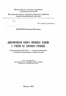 Автореферат по строительству на тему «Динамическая работа бетонных плотин с учетом их блочного строения»